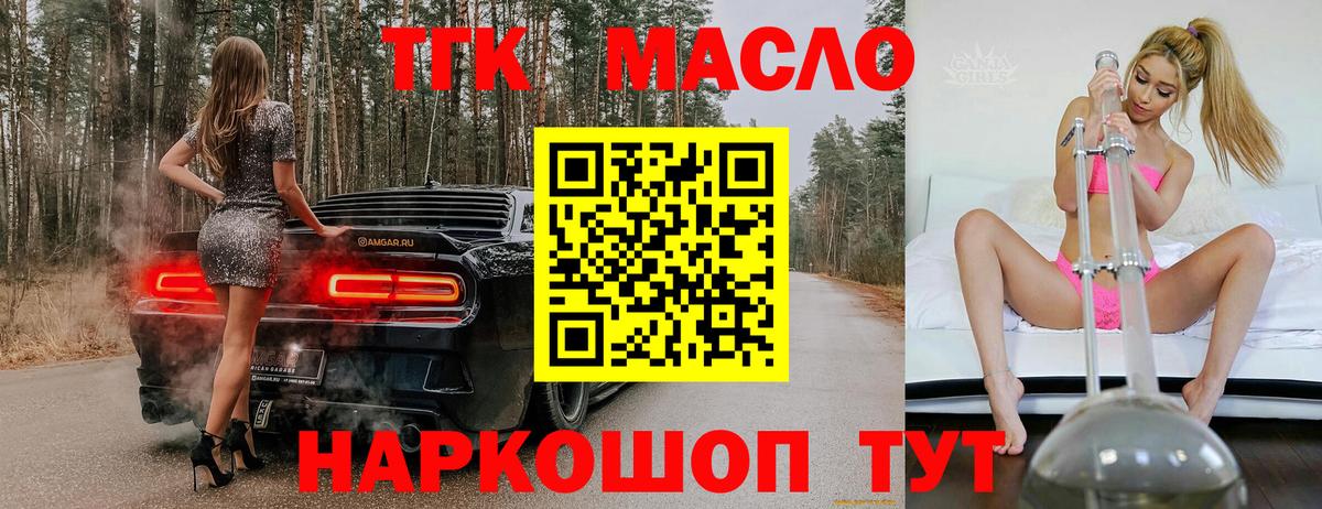 ТГК THC oil Томск